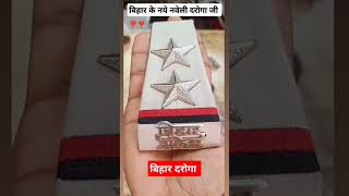 Bihar Daroga New Vacancy 2024