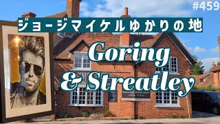 459. ジョージマイケルゆかりの地 Goring & Streatley 【ロンドン郊外/街歩き】