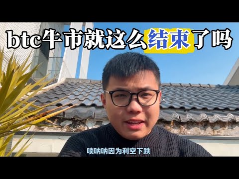 btc牛市难道就这么结束了吗？