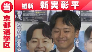 【京都選挙区】元関テレアナウンサー・新実彰平さん「当選確実」を受けてコメント　参議院選挙２０２５
