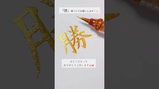 『勝』#勝  #筆ペン #ぺんてる筆 #美文字 #美文字になりたい #ペン #ペン字 #ペン習字 #ボールペン字 #字がうまくなる方法 #美文字練習