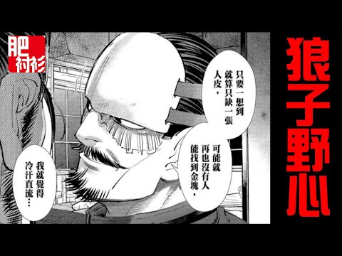 【肥】黃金神威65丨狼子野心
