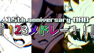 【15周年記念MAD】イナズマイレブンGO『123メドレー！！』