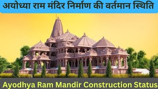 Ayodhya Ram Mandir Construction Status Details |Ayodhya Ram Mandir Updates| #shekhartravelplusvlogs
