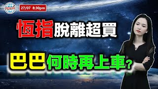 AI投資有道-港股美股研究 I 恆指脫離超買，巴巴何時再上車？ #恆指 #阿里巴巴 #中芯國際 #ASMPT #美團 #小米 #龍源電力 #嘀嗒出行 #眾安在線 #中國人壽 #中國平安 #中聯重科