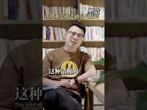悲剧人物这样设计