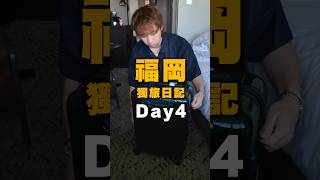 福岡獨旅VLOG DAY4 超好吃拉麵推薦！這間麵包太特別了吧～