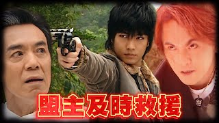 盟主及時救援！葉家老掌門懼怕『烏風』秒烙跑！｜終極一家