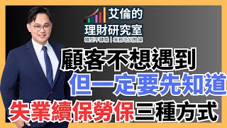 失業續保勞保的三種方式
