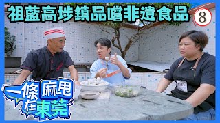 中國旅遊 | 一條麻甩在東莞 08/13 | 高埗精神 | 王祖藍 | 粵語中字 | TVB 2024