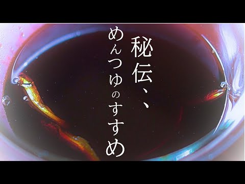 【今こそ】秘伝、、だけど3分⁉『めんつゆ 作り方』…のもと