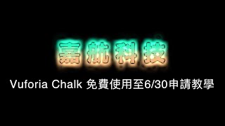 Vuforia Chalk 免費使用至6/30申請教學 - 相關連結在下方說明中