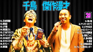 【広告無し】 千鳥  傑作漫才+コント#21【睡眠用・作業用・ドライブ・高音質BGM聞き流し】（概要欄タイムスタンプ有り）
