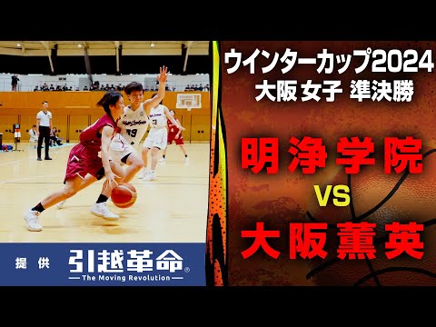 【WC2024/大阪 準決勝】女子 明浄学院 VS 大阪薫英 10月20日