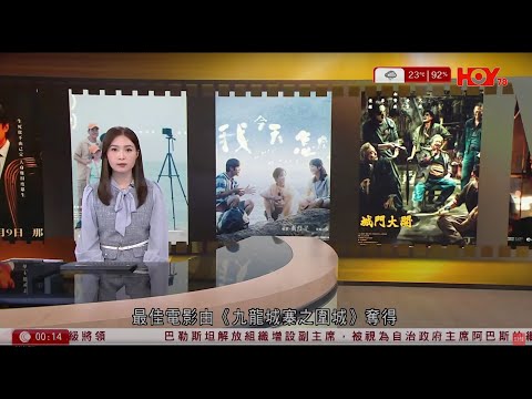 有線新聞 晚間新聞｜金像獎2025｜九龍城寨之圍城奪9獎｜劉青雲、衛詩雅分膺影帝影后｜加拿大溫哥華汽車撞人群9死20傷｜菲美聯合軍演首次部署反艦導彈｜即時新聞｜HOY TV NEWS｜20250428