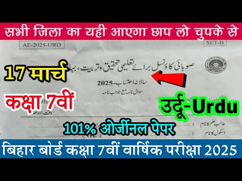 17 March Class 7th Urdu Original Question Paper 2025 | Bihar Board 7th Urdu Question Answer Key 2025