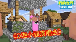Minecraft：O泡小强可以摘下面具吗？我是你的真爱粉呐！【方块轩】