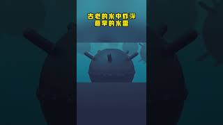 古老的水中炸彈，最早的水雷#器吞山河#军事#军武#坦克#战斗机#美军#科普#军事知识#F35#F35B垂直起降