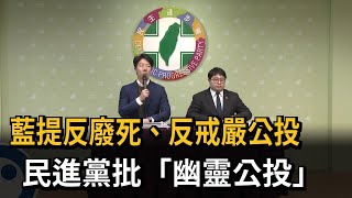 藍提反廢死、反戒嚴公投 民進黨批「幽靈公投」－民視新聞