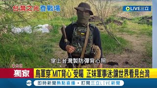 台灣之光登戰場! 台製戰術背心耐磨.輕量化 烏克蘭軍人穿MIT防彈背心受矚目｜記者 簡宏圻 鄭凱中｜【LIVE大現場】20220514｜三立新聞台