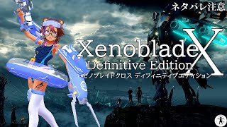 第34回 [Switch] ゼノブレイドクロスDE をたしなむ [ネタバレ注意]