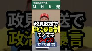 NHK党立花孝志氏が政見放送で突然「政治家暴言モノマネクイズ」を始めてしまうｗ#shorts #政治 #日本