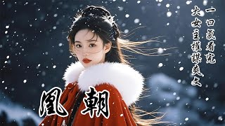 【凰朝】我是未來太子妃。太子的通房來我面前耀武揚威：「我已經身懷六甲了，姐姐還沒承寵吧？」我不怒反喜，激動地告誡太醫們：「務必要保住這孩子。」我等了三年，就等東宮有喜了！