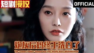 【大结局甜宠剧】《炮灰后妈终于洗白了》（超清全集）#现代 #都市 #情感 #闪婚 #恋爱 #甜宠 #拉扯  #总裁 #霸总 #大陆剧 #热门短剧 #短剧 #短剧推荐 #短剧热门合集 #神州剧场