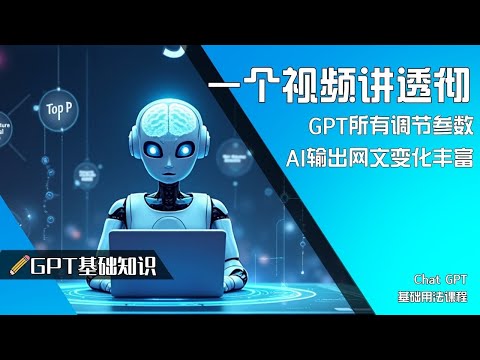 一个视频讲透七大参数学会控制AI输出