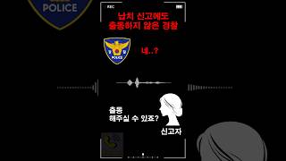 납치 신고에도 출동하지 않은 경찰