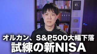 オルカン、S&P500爆下がり…試練の新NISA