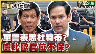 【SUB】軍警表忠杜特蒂？盧比歐官位不保？【#金臨天下 X #新聞大白話】20250323#字幕版 #杜特蒂  #盧比歐  #軍警