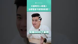🔎川普「全面執政」來臨🔥是否真的會對台灣晶片課稅？台積電等大廠是否會受影響🤔想✨#美國大選 ＃川普 ＃台積電 ＃台股 #股感_金融議題 #股感 #stockfeel #stockfeel_issue