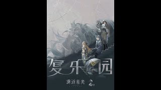 #重返未来1999 EP |  复乐园 #重返未来二周年 #重返未来新主线