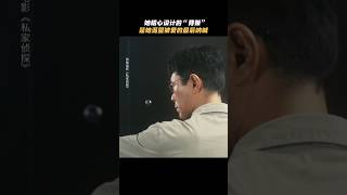 古天乐《私家侦探》 2025香港电影《尾随》精心设计的背叛,最职业的私家侦探古天乐|周秀娜 刘冠廷 黄浩然|导演 李子俊 周汶儒|5月31日上映 #电影 #電影 #movie #娱乐