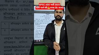 BPSC ASO भर्ती 2025 फॉर्म भरने की⚠️लास्ट डेट आज! #BPSCASO #GovernmentJobs #FormLastDate #BiharGovt