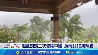 颱風蝴蝶二次登陸中國 廣東緊急撤離3萬人 颱風豪雨成災 廣西土石流至少釀3死｜記者 盧睿鋐｜國際焦點20250615｜三立新聞台