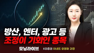 방산, 엔터, 광고 등 조정이 기회인 종목 (유영화 과장)｜모닝라이브｜Prime Club