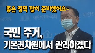 국민들 주거 문제는 기본권 차원에서 관리하겠다