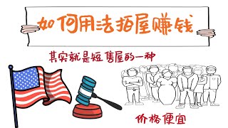 如何利用法拍屋赚钱