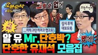 [무한도전] 돌직구 한마디로 ☠해골☠ 꽂는 단호한 MC 유재석 모음.zip | 무한도전⏱오분순삭 MBC091024방송