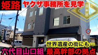 姫路の名門組織を見学して参りました。