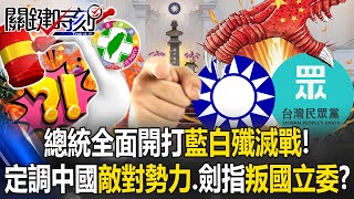 Lai Ching-te fully launches the "KMT-TPP Annihilation War"!