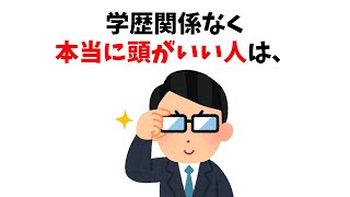 学歴関係なく本当に頭がいい人の特徴６選