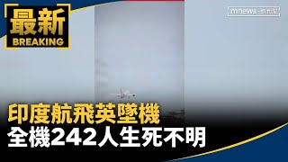 波音787空難！印度航飛英墜機　全機242人生死不明｜#鏡新聞