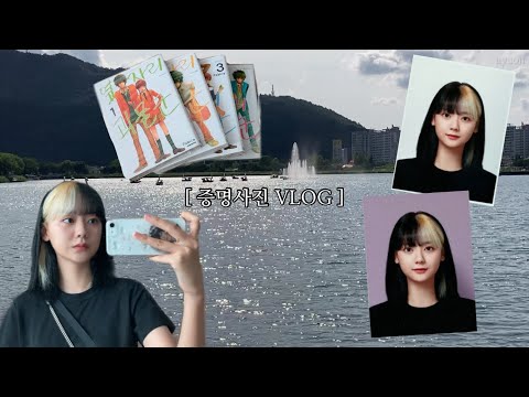 [VLOG] 머리 바꾼 기념으로 증명사진 찍은 아연♪(๑ᴖ◡ᴖ๑)♪