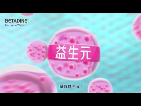 BETADINE®女性潔膚液全新廣告 IV