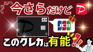 PayPayカードは有能。特にチャージルートが最強！デメリットもあるが、それ以上にメリット大のクレカです。