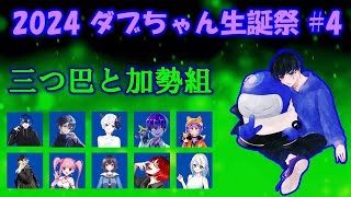 【ダブちゃん生誕祭】初乗船！！狂人！！狂人！！【Amongus/宇宙人狼】