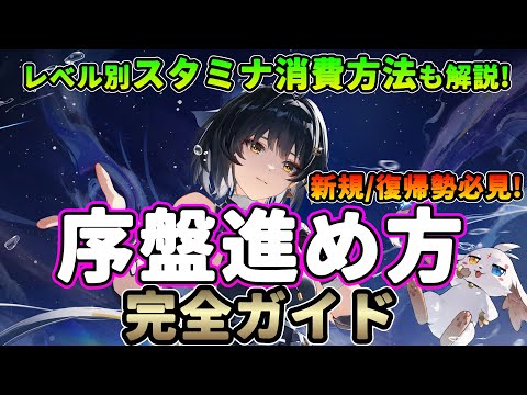 【鳴潮】スタートが重要!序盤進め方完全ガイド★ストーリー攻略/ガチャ/キャラ育成/ユニオンレベル上げまで序盤のコツ解説＋スタミナ消費方法 初心者向け#2【WuWa/めいちょう】リナシータ カルロッタ